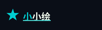 小小绘